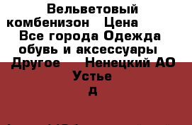 Вельветовый комбенизон › Цена ­ 500 - Все города Одежда, обувь и аксессуары » Другое   . Ненецкий АО,Устье д.